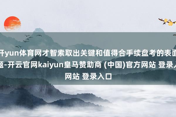 开yun体育网才智索取出关键和值得合手续盘考的表面问题-开云官网kaiyun皇马赞助商 (中国)官方网站 登录入口