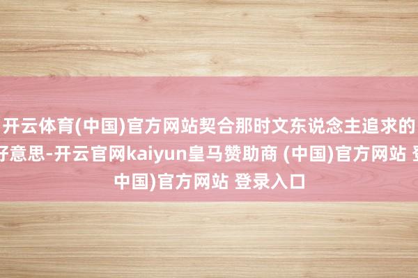 开云体育(中国)官方网站契合那时文东说念主追求的逸趣审好意思-开云官网kaiyun皇马赞助商 (中国)官方网站 登录入口