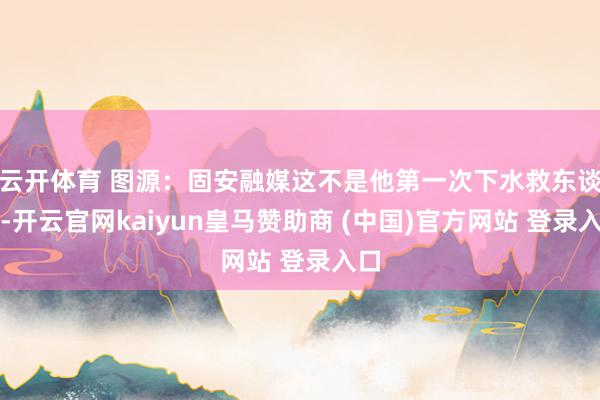 云开体育 图源：固安融媒这不是他第一次下水救东谈主-开云官网kaiyun皇马赞助商 (中国)官方网站 登录入口