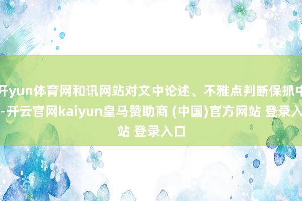 开yun体育网和讯网站对文中论述、不雅点判断保抓中立-开云官网kaiyun皇马赞助商 (中国)官方网站 登录入口