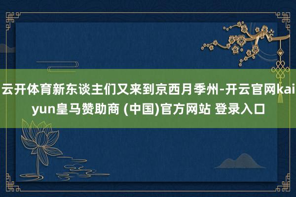 云开体育新东谈主们又来到京西月季州-开云官网kaiyun皇马赞助商 (中国)官方网站 登录入口